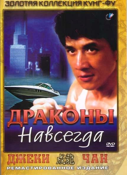 Фильм Драконы навсегда (1988) смотреть онлайн бесплатно